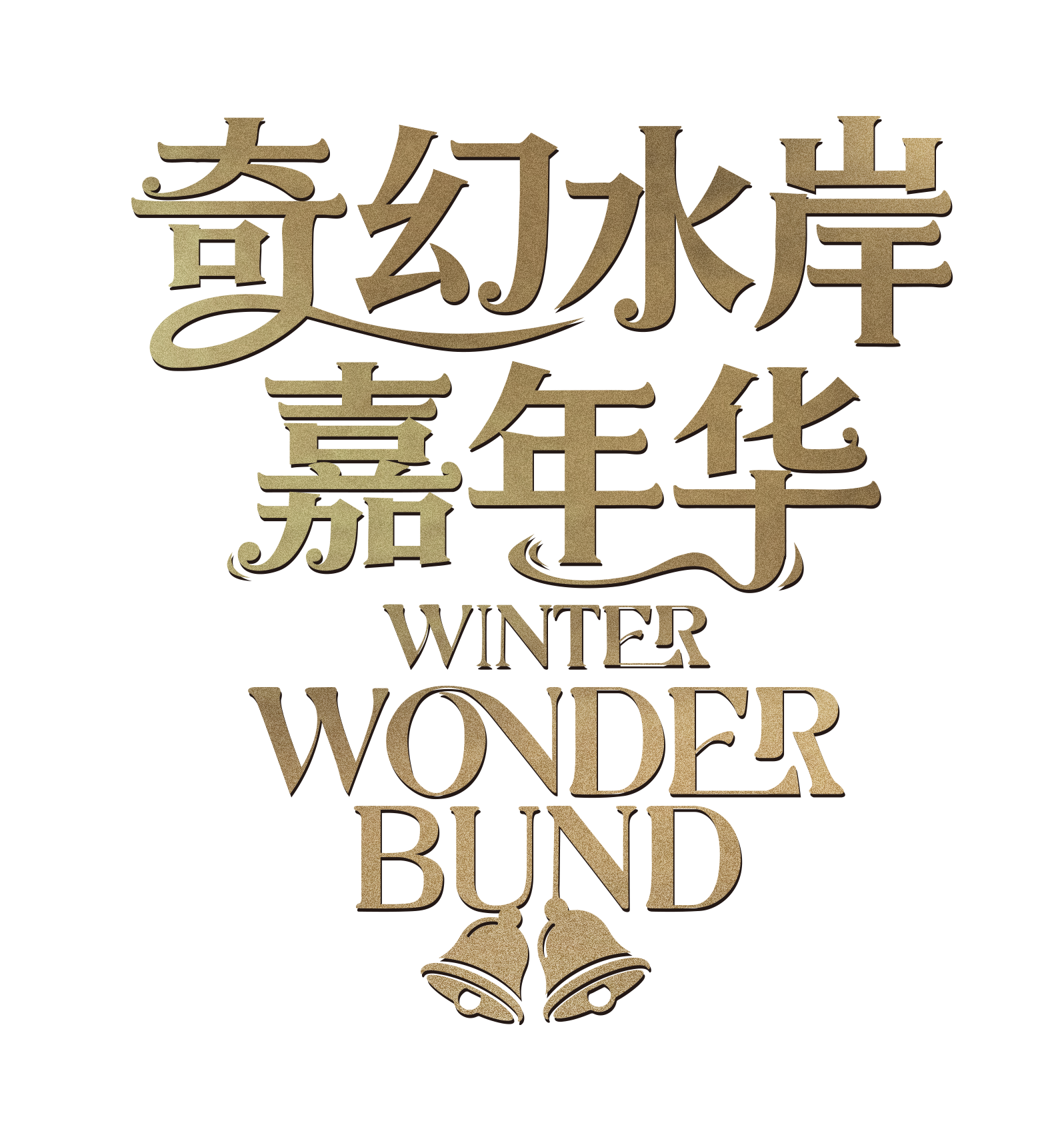 奇幻水岸嘉年华视觉