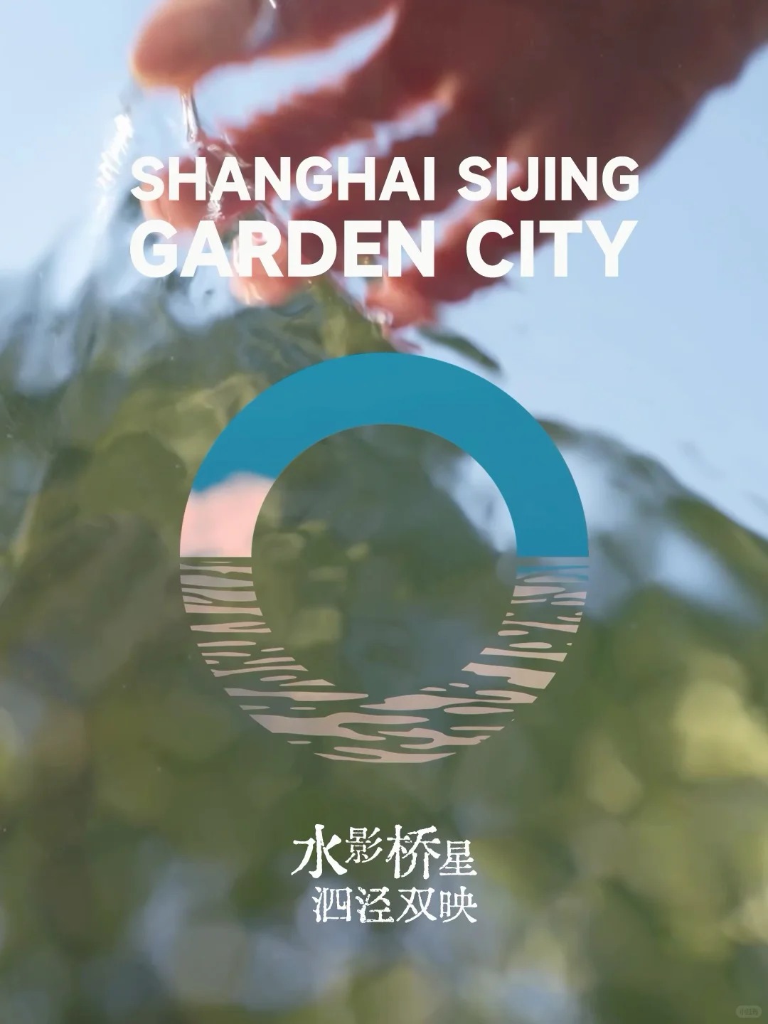 泗泾水与桥视觉